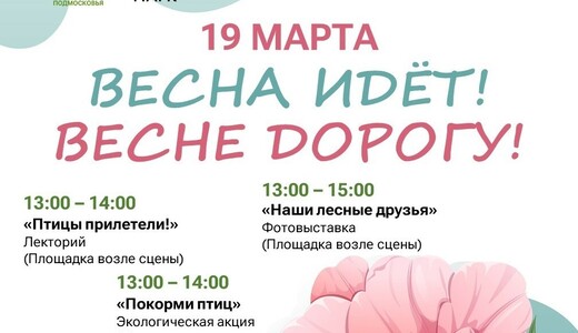 Мероприятие «Весна идет! Весне дорогу!»