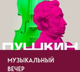 Музыкальный вечер «И пробуждается поэзия во мне...»