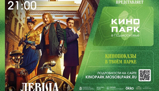  Показ фильма «Левша» в парке усадьбы Кривякино