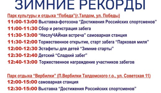 Спортивное мероприятие «Зимние рекорды» в Талдоме