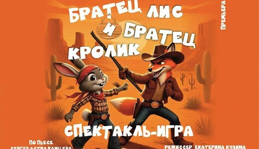 Спектакль «Братец Лис и Братец Кролик»