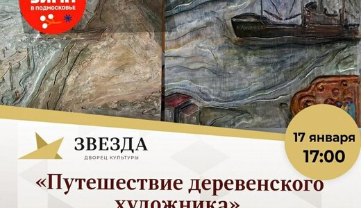 Выставка работ Сергея Микрюкова «Путешествие деревенского художника»