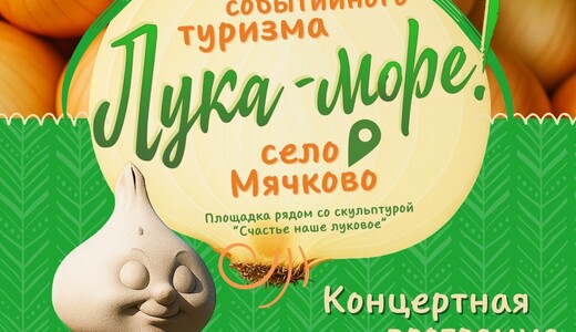 Фестиваль событийного туризма «Лука – море!»