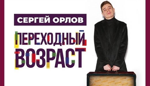 Стендап-концерт Сергея Орлова «Переходный возраст»