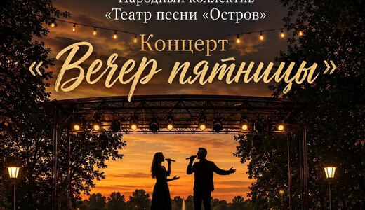 Концерт «Вечер пятницы» в усадьбе Кривякино