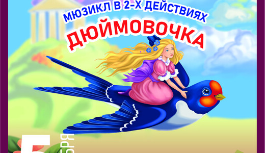 Мюзикл «Дюймовочка»