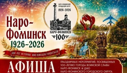 Праздничные мероприятия, посвященные 100-летию Наро-Фоминска