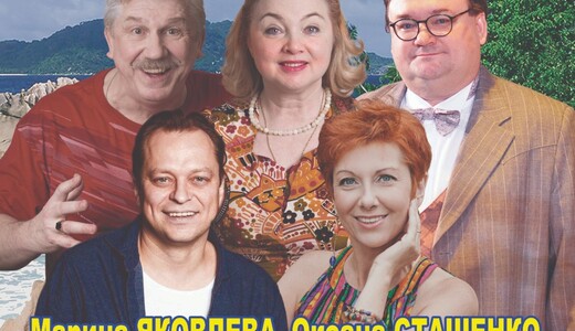 Спектакль «Соседи, или Хочу на Сейшелы»