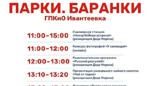 Мероприятие «Парки. Баранки» в Ивантеевке