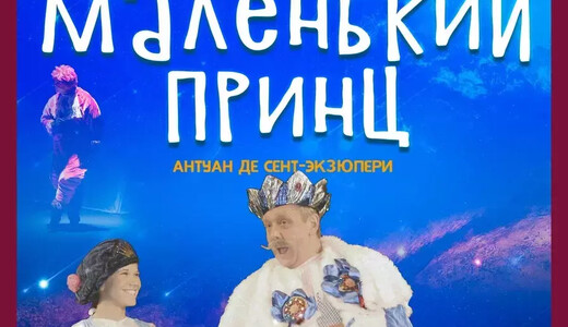 Спектакль «Маленький принц»