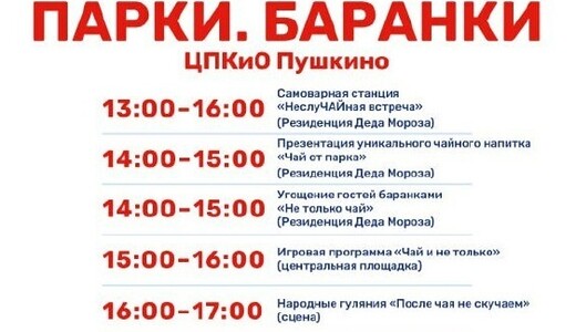 Мероприятие «Парки. Баранки» в Пушкино