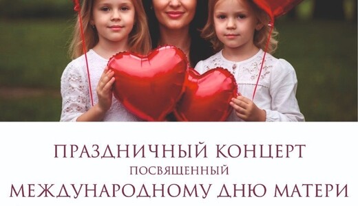 Концерт ко Дню матери в Истре