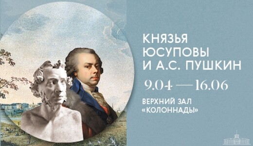 Выставка «Князья Юсуповы и А.С. Пушкин»