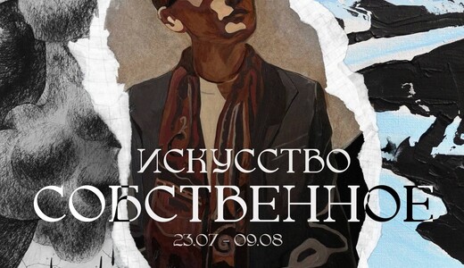 Выставка «Искусство собственное: ARTIST WANTED 8»