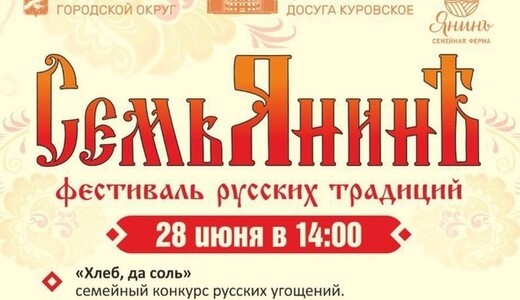 Фестиваль русских традиций «Семьянинъ»