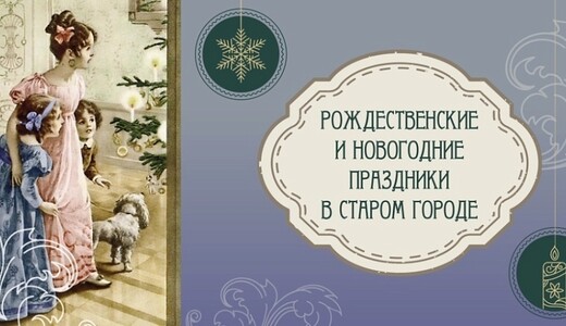 Выставка «Рождественские и новогодние праздники в Старом городе»