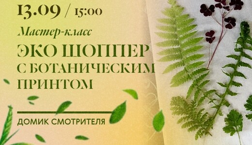 Мастер-класс «Шоппер с ботаническим принтом»