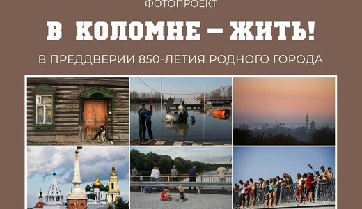 Фотовыставки «В Коломне — жить!»