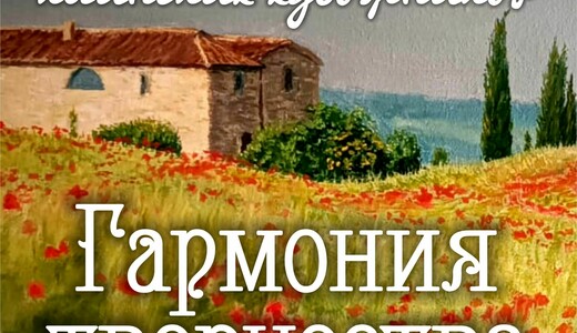 Выставка «Гармония творчества»