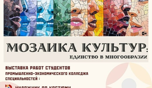 Выставка «Мозаика культур: единство в многообразии»