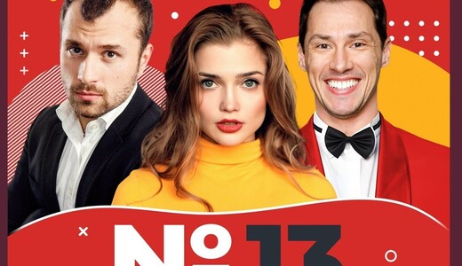 Спектакль «Номер 13»