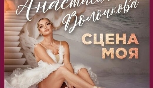 Творческий вечер Анастасии Волочковой «Сцена моя»