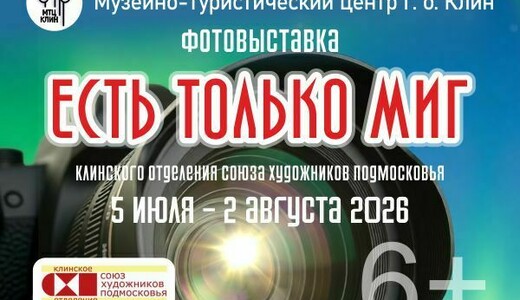 Фотовыставка «Есть только миг»