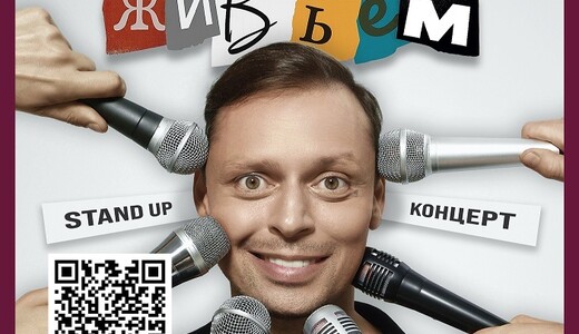 Стендап-концерт Виктора Комарова «Живьем!»