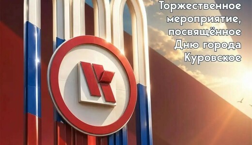 День города Куровское 