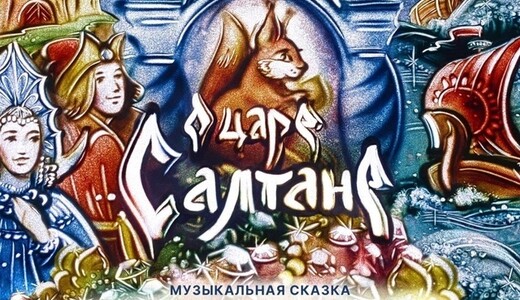 Музыкальный спектакль «Сказка о царе Салтане» с песочной анимацией