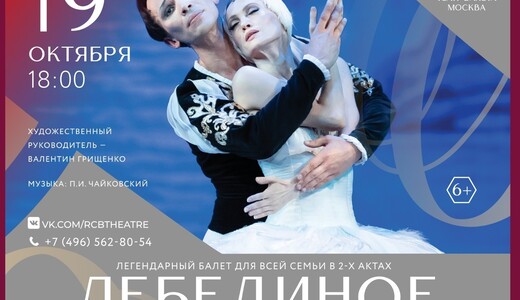 Балет «Лебединое озеро»