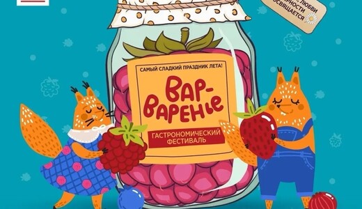 Фестиваль «Вар-Варенье»