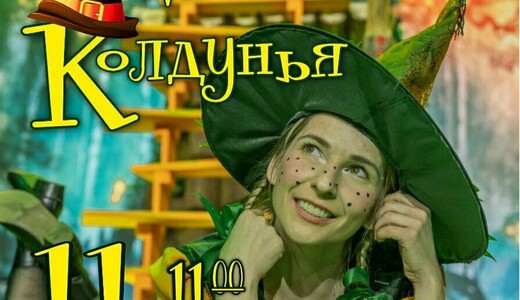 Спектакль-сказка «Маленькая колдунья»
