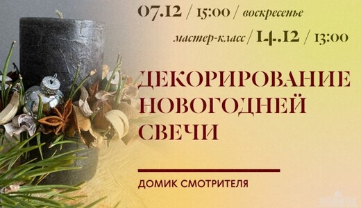 Мастер-класс «Декорирование новогодней свечи»