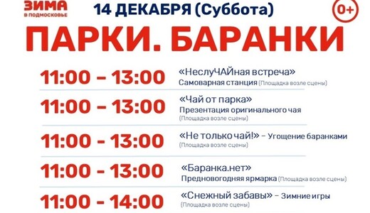 Мероприятие «Парки. Баранки» в Котельниках