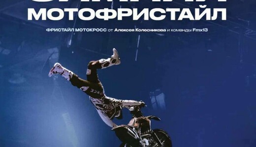 «Зимний фристайл-мотокросс» в городе Пушкино