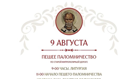 Пешее паломничество по старой Митрополичьей тропе