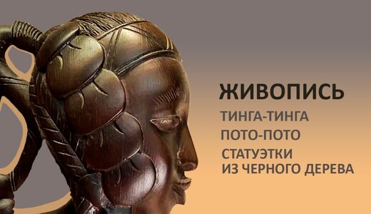 Выставка «Африка. Искусство Танзании и Занзибара»