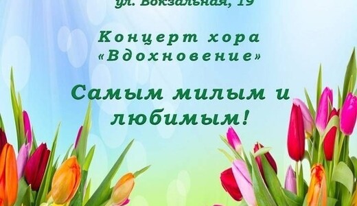 Концерт хора «Вдохновение» к Международному женскому дню