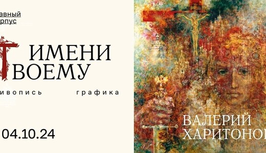 Выставка «Имени Твоему. Валерий Харитонов»