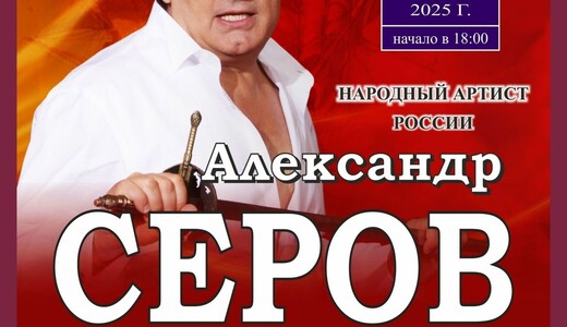 Концерт Александра Серова
