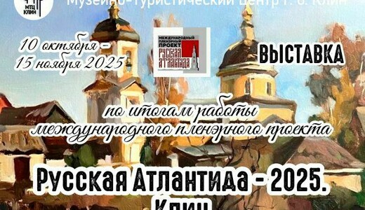 Выставка «Русская Атлантида-2025. Клин»