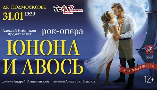 Рок-опера «Юнона и Авось»