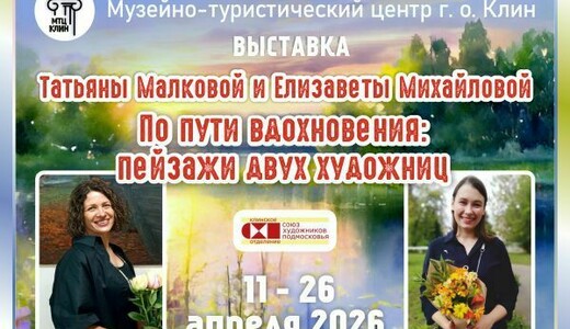 Выставка «По пути вдохновения: пейзажи двух художниц»