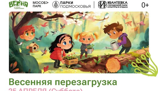 Мероприятие «Весенняя перезагрузка» в Ивантеевке
