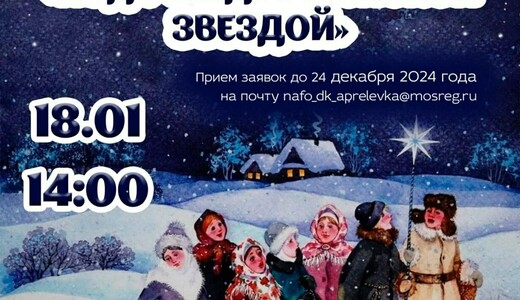 Фестиваль народного творчества «Под рождественской звездой»