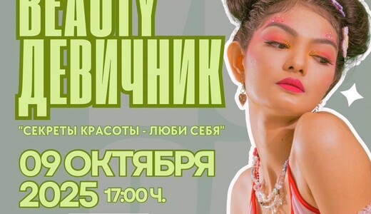 Бьюти-девичник «Секреты красоты – люби себя»