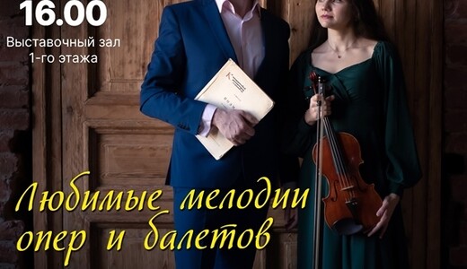 Концерт «Любимые мелодии опер и балетов»