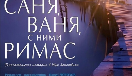 Спектакль «Саня, Ваня, с ними Римас»