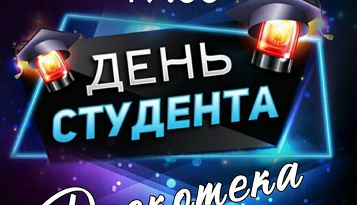 Дискотека «День студента»